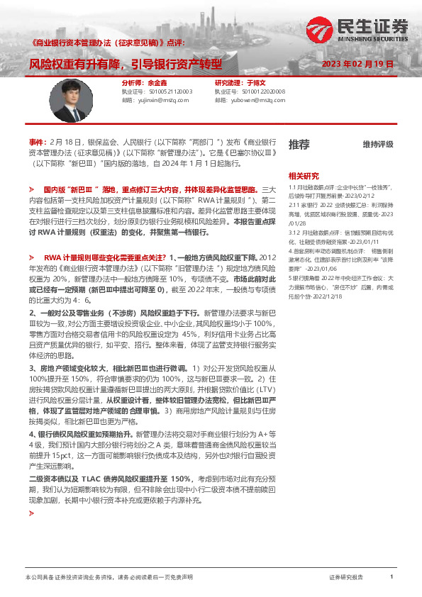 《商业银行资本管理办法（征求意见稿）》点评：风险权重有升有降，引导银行资产转型