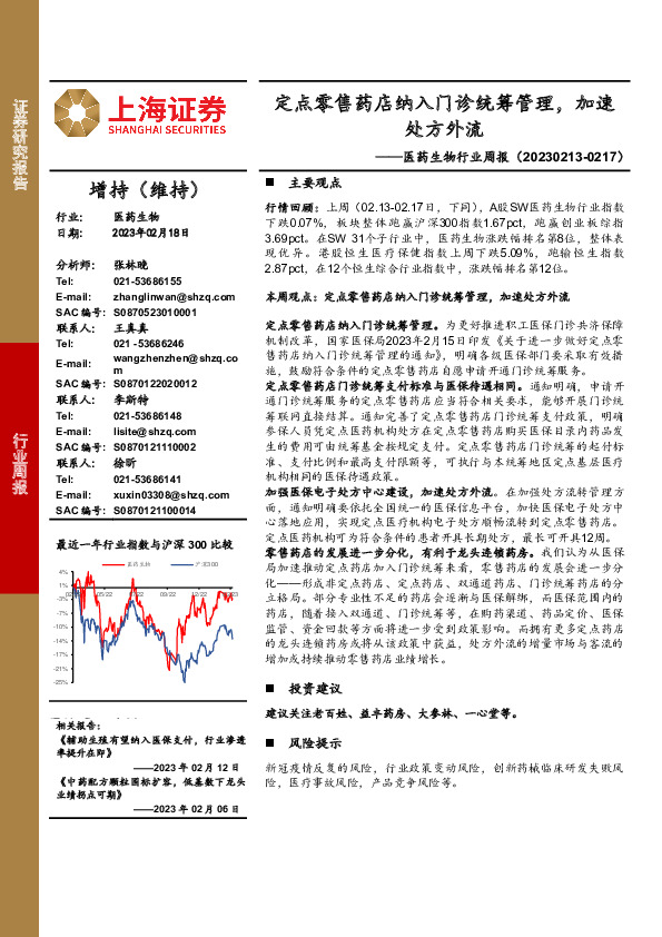 医药生物行业周报：定点零售药店纳入门诊统筹管理，加速处方外流