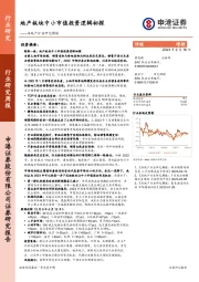 房地产行业研究周报：地产板块中小市值投资逻辑初探