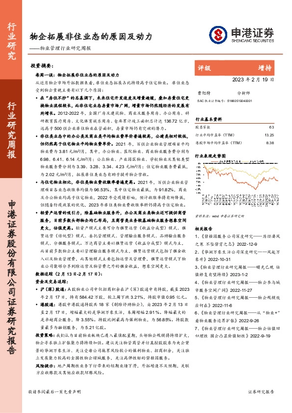 物业管理行业研究周报：物企拓展非住业态的原因及动力