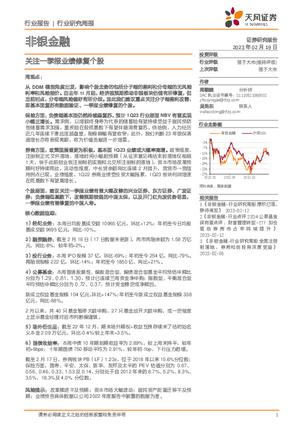 非银金融行业研究周报：注一季报业绩修复个股