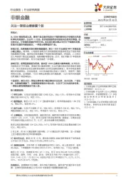 非银金融行业研究周报：注一季报业绩修复个股