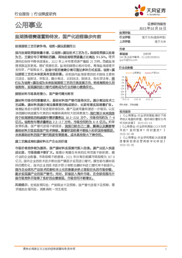 公用事业行业深度研究：盐湖提锂赛道蓄势待发，国产化进程稳步向前