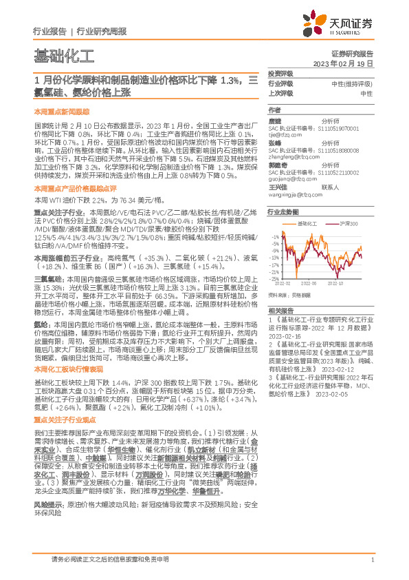 基础化工行业研究周报：1月份化学原料和制品制造业价格环比下降1.3%，三氯氢硅、氨纶价格上涨