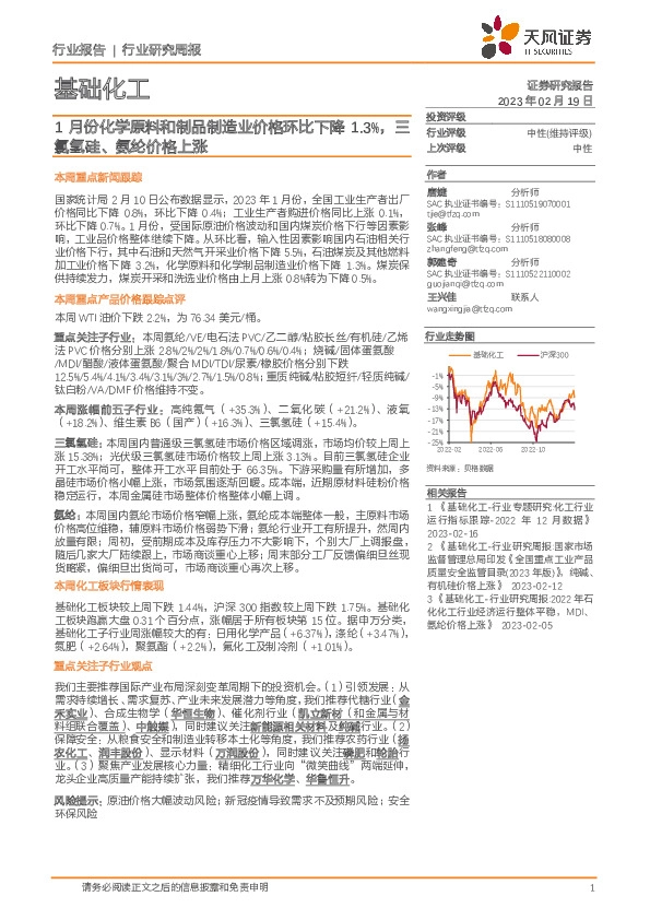 基础化工行业研究周报：1月份化学原料和制品制造业价格环比下降1.3%，三氯氢硅、氨纶价格上涨