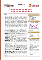 社服行业周报：君亭酒店与中旅酒店达成战略合作，欧盟逐步取消中国旅客入境限制