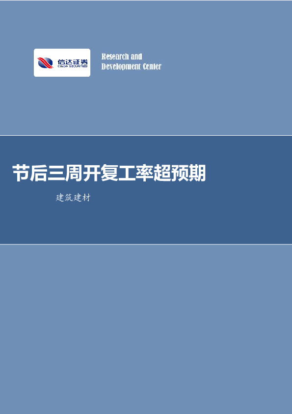 建筑建材行业周报：节后三周开复工率超预期