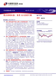 轻工行业周报：需求持续改善，家居315表现可期