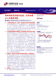 通信行业行业月报：网络供给夯实数字底座，应用拓展注入发展新动能