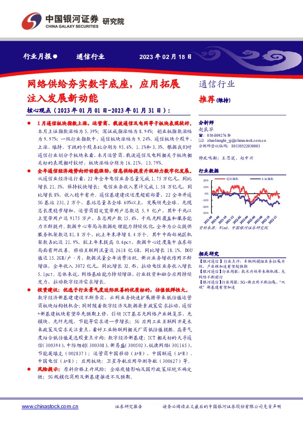 通信行业行业月报：网络供给夯实数字底座，应用拓展注入发展新动能