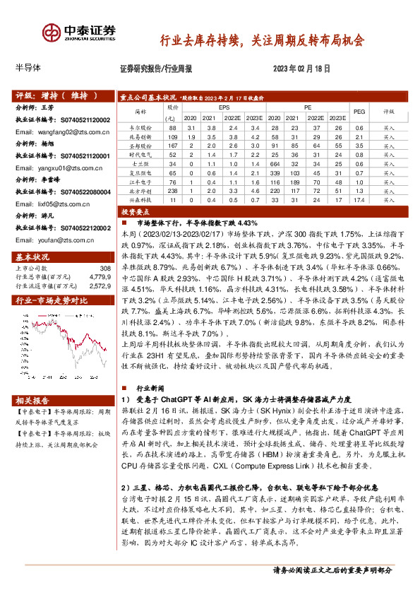 半导体行业周报：行业去库存持续，关注周期反转布局机会