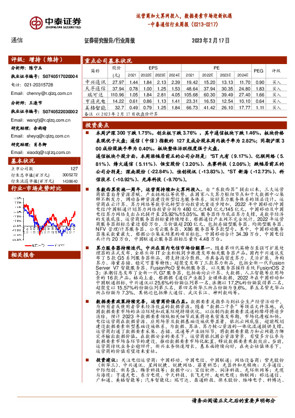 中泰通信行业周报：运营商加大算网投入，数据要素市场迎新机遇