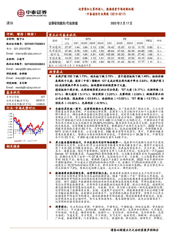 中泰通信行业周报：运营商加大算网投入，数据要素市场迎新机遇