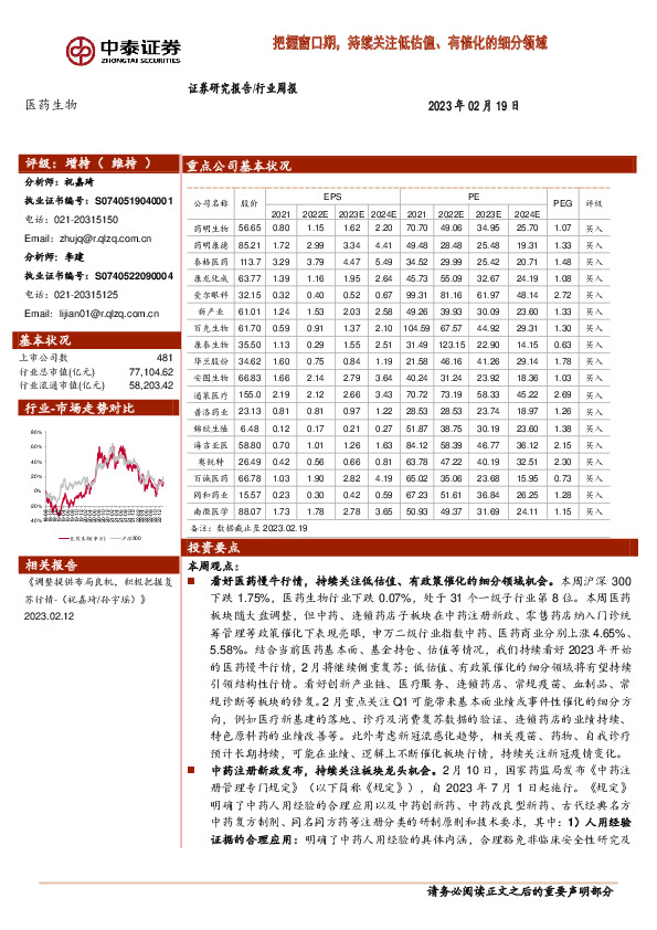 医药生物行业周报：把握窗口期，持续关注低估值、有催化的细分领域