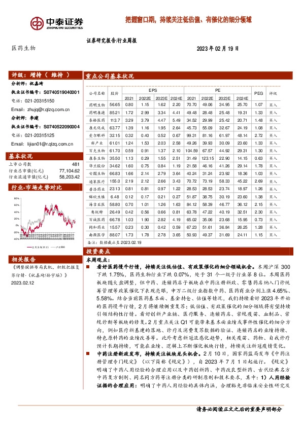医药生物行业周报：把握窗口期，持续关注低估值、有催化的细分领域