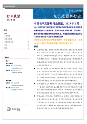 中国电子元器件行业展望，2023年2月