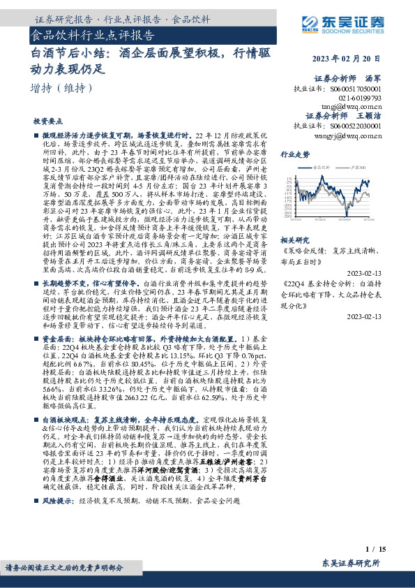 白酒节后小结：酒企层面展望积极，行情驱动力表现仍足