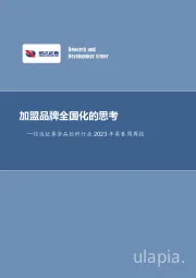 食品饮料行业2023年第6周周报：加盟品牌全国化的思考
