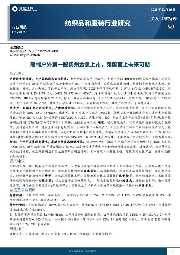 纺织品和服装行业研究：高端户外第一股扬州金泉上市，乘势而上未来可期