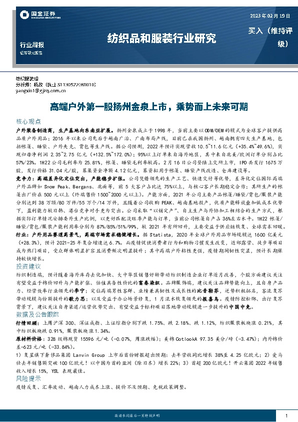 纺织品和服装行业研究：高端户外第一股扬州金泉上市，乘势而上未来可期