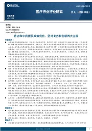 医疗行业行业研究：药店和中药板块政策优化，坚持复苏和创新两大主线