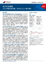 电子行业周报:大尺寸面板价格回暖,汽车及工业IC景气领先