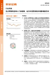 医药生物行业周报：定点零售药店纳入门诊统筹，处方外流带来院外销售增量空间