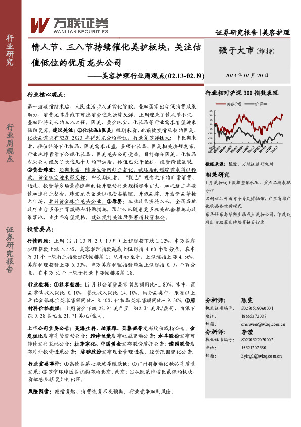美容护理行业周观点：情人节、三八节持续催化美护板块，关注估值低位的优质龙头公司