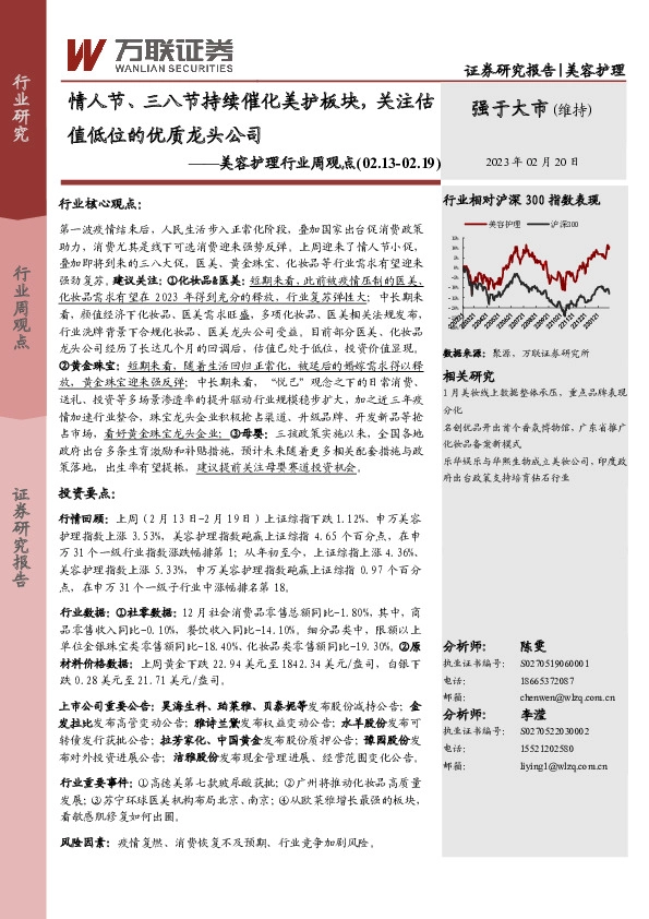 美容护理行业周观点：情人节、三八节持续催化美护板块，关注估值低位的优质龙头公司