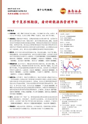 汽车行业周报：重卡复苏预期强，看好新能源热管理市场