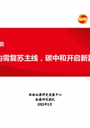 有色-铝行业报告：把握内需复苏主线，碳中和开启新篇章
