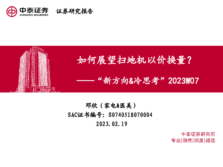 家电：“新方向&冷思考”2023W07-如何展望扫地机以价换量？