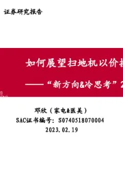 家电：“新方向&冷思考”2023W07-如何展望扫地机以价换量？