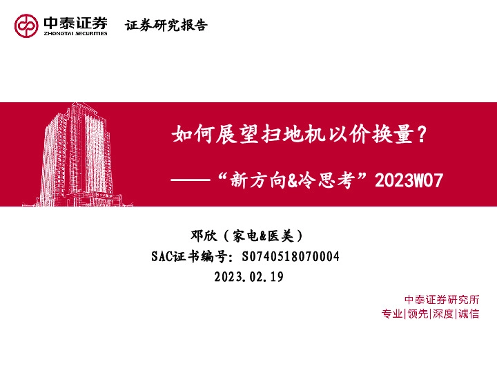 家电：“新方向&冷思考”2023W07-如何展望扫地机以价换量？