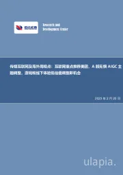 传媒互联网及海外周观点:互联网重点推荐美团,A股无惧AIGC主题调整,游戏和线下体验低估值调整即机会
