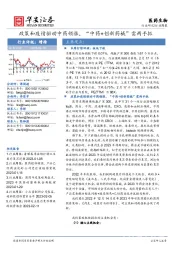 医药生物行业周报：政策和疫情驱动中药领涨，“中药+创新药械”需两手抓