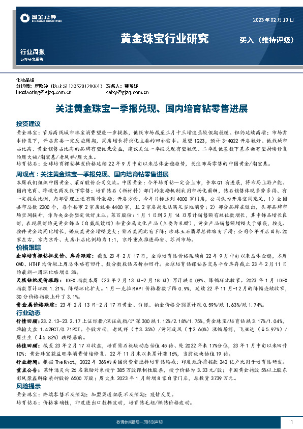 黄金珠宝行业研究：关注黄金珠宝一季报兑现、国内培育钻零售进展