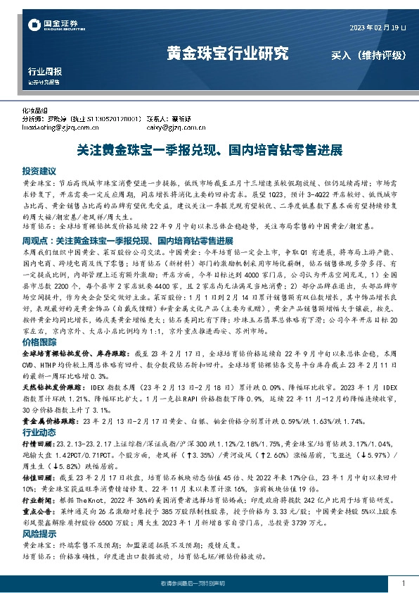 黄金珠宝行业研究：关注黄金珠宝一季报兑现、国内培育钻零售进展