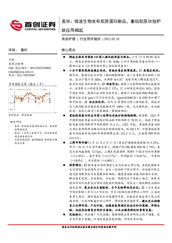 美容护理行业简评报告：美妆：锦波生物发布胶原蛋白新品，重组胶原功效护肤应用崛起