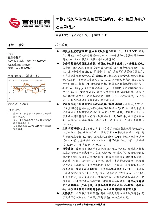 美容护理行业简评报告：美妆：锦波生物发布胶原蛋白新品，重组胶原功效护肤应用崛起