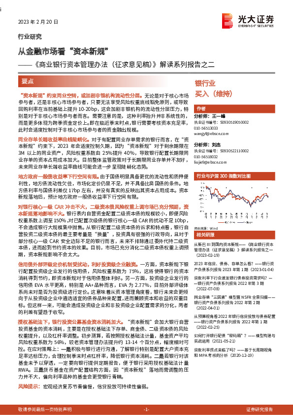 银行业：《商业银行资本管理办法（征求意见稿）》解读系列报告之二-从金融市场看“资本新规”