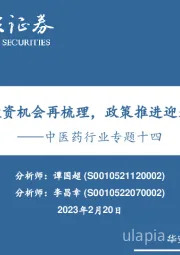 中医药行业专题十四：中药创新药投资机会再梳理，政策推进迎来发展新机遇