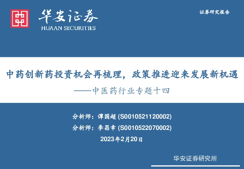 中医药行业专题十四：中药创新药投资机会再梳理，政策推进迎来发展新机遇