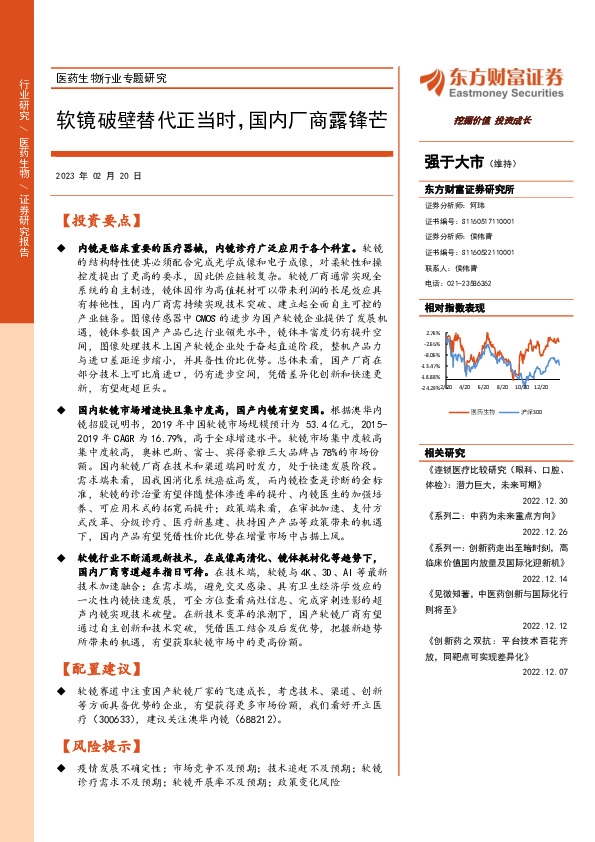 医药生物行业专题研究：软镜破壁替代正当时，国内厂商露锋芒