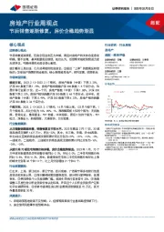 房地产行业周观点：节后销售逐渐修复，房价企稳趋势渐显