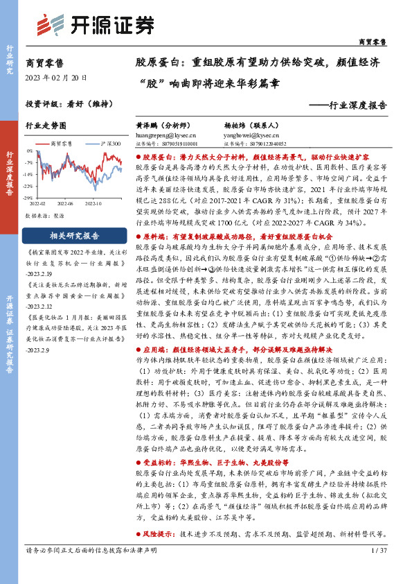 商贸零售行业深度报告：胶原蛋白：重组胶原有望助力供给突破，颜值经济“胶”响曲即将迎来华彩篇章