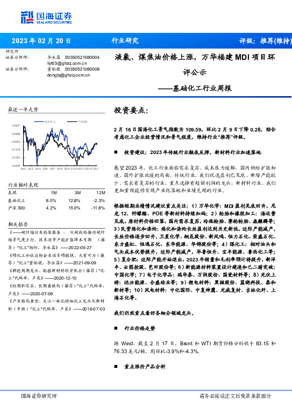基础化工行业周报：液氯、煤焦油价格上涨，万华福建MDI项目环评公示