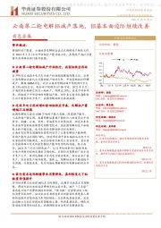 有色金属行业点评报告:云南第二轮电解铝减产落地,铝基本面边际继续改善