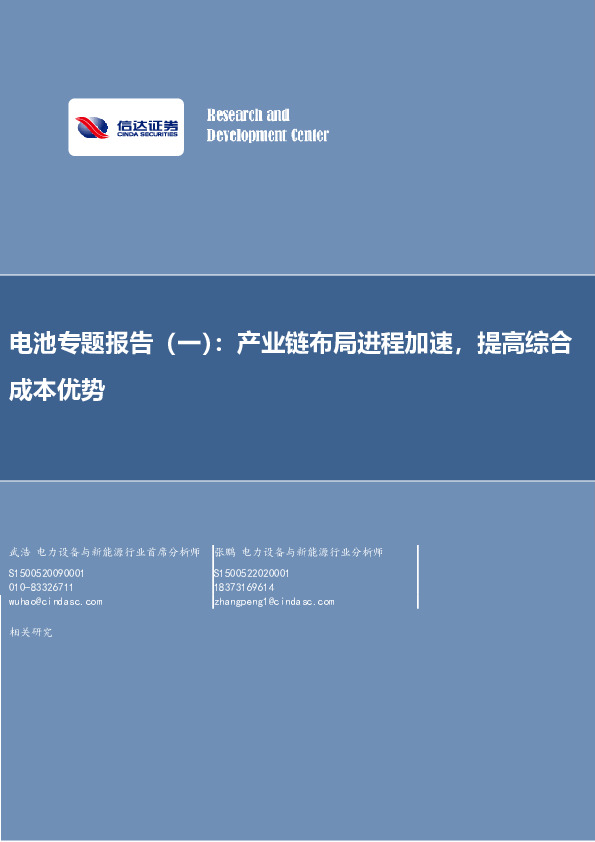 电池专题报告（一）：产业链布局进程加速，提高综合成本优势