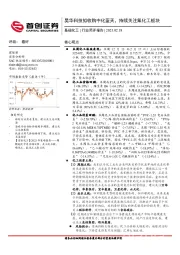 基础化工行业简评报告：昊华科技拟收购中化蓝天，持续关注氟化工板块